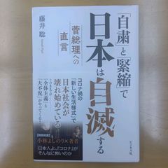 「自粛」と「緊縮」で日本は自滅する 菅総理への直言」 藤井聡 定価￥ 1,650