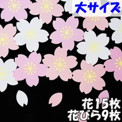 大きい桜　15枚　ひな祭り、卒園・入園、卒業・入学・進級の壁面飾りや工作に