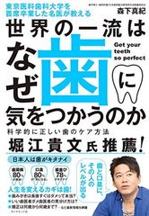 東京医科歯科大学を首席卒業した名医が教える 世界の一流はなぜ歯に気をつかうのか 科学的に正しい歯のケア方法