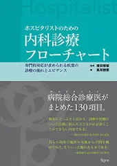 未裁断　内科診断フローチャート第3版 ホスピタリストのための内科診療フローチャート【第3版】―専門的