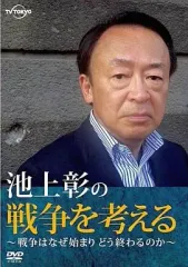 2025年最新】池上彰dvdの人気アイテム - メルカリ
