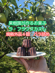 規格外品ラ・フランスカヌレ　４個バラ詰め
