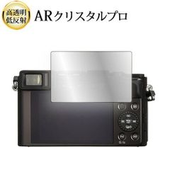 パナソニック LUMIX LX100 II 液晶保護 フィルム ARクリスタルプロ 高透明 低反射 指紋防止