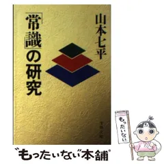 【中古】 一九九○年代の日本/ＰＨＰ研究所/山本七平 2025年最新】山本七平の人気アイテム - メルカリ