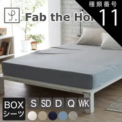 種類11:ストーン/クイーン 【新品】ボックスシーツ Fab the Home（ファブザホーム） Plain knit（プレインニット）  ※16日程度で発送予定