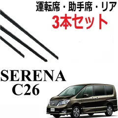 セレナ C26 ワイパー 替えゴム 適合サイズ 専用 対応 日産純正互換品 フロント2本 リア1本 合計3本 セット 1車体分 SERENA 運転席・助手席 SmartCustom
