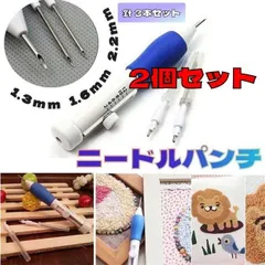刺繍用ニードルパンチ 手芸 フリーステッチ ハンドメイド 針3本 2個セット