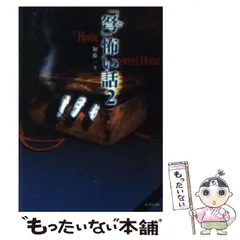 【中古】 「弩」怖い話 ２/竹書房/加藤一（怪談作家） 中古】 「弩」怖い話 2/竹書房/加藤一（怪談作家） 弩」怖い話