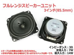 【2個セット】フルレンジスピーカーユニット3インチ(85.5mm) 3Ω/MAX14W [スピーカー自作/DIYオーディオ]_商品コードS0075