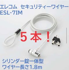【５本！】　エレコム　シリンダー錠一体型セキュリティーワイヤーロック　長さ1.8ｍ　ESL-7IM　ELECOM　パソコン　PC　セキュリティワイヤー