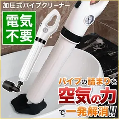 加圧式パイプ詰まりクリーナー パイプクリーナー 加圧式 排水口 排水溝 つまり 排水管 トイレ掃除 洗面所 お風呂 浴室 浴槽 キッチン 解消 クリーナー 詰まり 掃除 洗浄のサムネイル