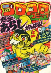 2025年最新】別冊コロコロコミックの人気アイテム - メルカリ