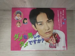 ダメな男じゃダメですか? DVD-BOX〈4枚組〉 - メルカリ