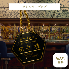 【ボトルキープタグ】名入れ ボトルキーパー ボトルネーム バー 名札 おしゃれ シンプル プレゼント ギフト オリジナル  新品