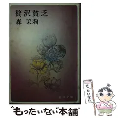 2025年最新】贅沢貧乏 森茉莉の人気アイテム - メルカリ