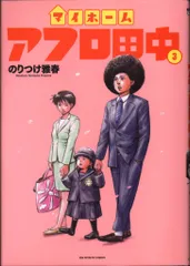 アフロ田中シリーズ コミック セット 51C4gNW+OTL._AC_SY200_QL15_.jpg