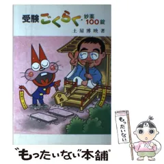【中古】 受験ごくらく・妙薬１００錠/ユーゴー/土屋博映 中古】 受験ごくらく・妙薬100錠/ユーゴー/土屋博映