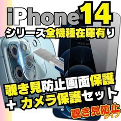 SHOP 2枚セット iPhone14 14pro シリーズ カメラ保護フィルム と 覗き見保護 フィルム のセット iPhone14Pro iPhone14ProMax 14plus プライバシーガラス 画面保護フィルム 液晶 ＊M-ショップス