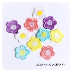 (お花)刺繍ワッペン3枚入り