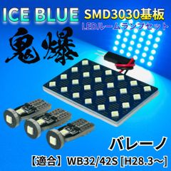 【アイスブルー】バレーノ WB32/42S [H28.3～] 鬼爆基板 3030SMD LED ルームランプ セット 車内灯 室内灯 パーツ アクセサリ