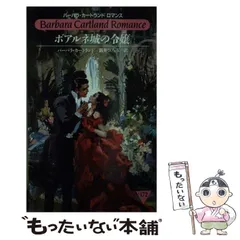 【中古】 身代わりの花嫁／仮面のヨランダ/サンリオ/バーバラ・カートランド 中古】 身代わりの花嫁／仮面のヨランダ/サンリオ/バーバラ