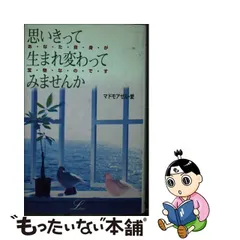 中古】 思いきって生まれ変わってみませんか （elfin books series