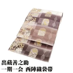 50. 高級 正絹 善之助 一期一会 鳳凰 牡丹 百合 菱柄 袋帯 2025年最新】一期一会善之助の人気アイテム - メルカリ