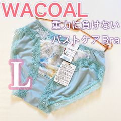 WACOAL【重力に負けない バストケアBra】ペアショーツ【L】