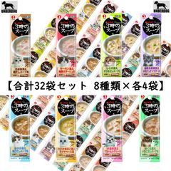 【合計32袋セット 8種類×各4袋】 キャネット 猫用おやつ 3時のスープ 合計800g