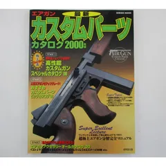 ◇古書 雑誌 エアガン カスタムパーツ カタログ 2000 成美堂出版◇