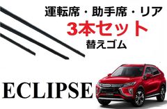 エクリプスクロス ワイパー 替えゴム 適合サイズ フロント2本 リア1本 合計3本 交換セット eclipse サイズ GK1W GK9W サイズ