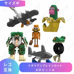LEGO レゴ 互換 ブロック イタリアンブレインロット サイズ中 6体セットA brainrot Youtube マイキー マイクラ マインクラフト Minecraft セット ミニフィグ フィギュア おもちゃ レゴブロック 男の子 女の子 クリスマス
