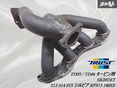 エキマニ　SR20 TD06 タービン用　美品　トラスト製？PS13S14S15 アンチラグ多用でも割れない頑強さ」トラストのSR20DET用EXマニ