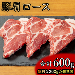 国産 豚肩ロース ステーキカット 600g（約200g×3袋）個包装 冷凍 プロの味