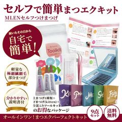 セルフで簡単まつエクキット【上下両目全部入セット】届いたその日に美しいまつげ完成