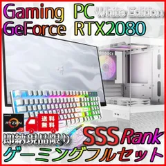 【即納激安ホワイトモデル】RTX2080搭載ゲーミングPCフルセット✨R7 即納激安ホワイトモデル】RTX2080搭載ゲーミングPCフルセット☆R7