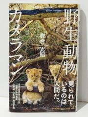 <ヴィジュアル版> 野生動物カメラマン (集英社新書)　岩合 光昭　(240705mt)