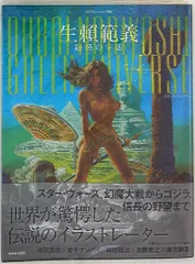 生瀬範義　イラストレーション　ハードカバー　限定版　徳間書店　現状品 2025年最新】〓生頼範義の人気アイテム - メルカリ