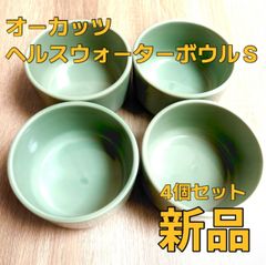 新品未使用 4個セット オーカッツ ヘルスウォーターボウルS