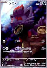 ゾロア AR SV6a ナイトワンダラー 072/064 - メルカリ