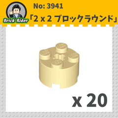 LEGO ブロック　ラウンド 2x2：[Tan / タン] 