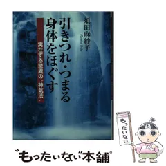 【中古】 引きつれ・つまる身体をほぐす 実在する驚異の“神気法”/文芸社/須田麻紗子 2025年最新】須田麻紗子の人気アイテム - メルカリ