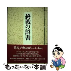 2024年最新】終戦の詔書の人気アイテム - メルカリ