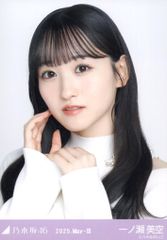乃木坂46 会場限定生写真 一ノ瀬美空 2025.May-III レイヤードトップス