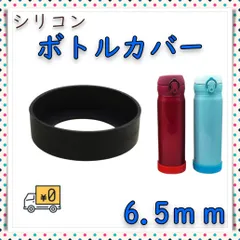 水筒 底 カバー シリコンボトル 黒 ブラック キズ 傷 守る 6.5