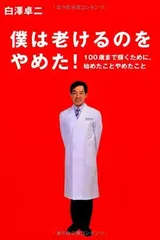 僕は老けるのをやめた! 100歳まで輝くために 始めたこと・やめたこと 白澤 卓二