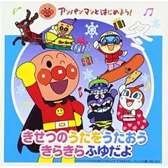 CD / キッズ / アンパンマンとはじめよう! きせつのうたをうたおう きらきらふゆだよ