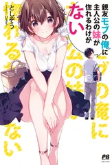 親友モブの俺に主人公の妹が惚れるわけがない/主婦と生活社/としぞう（単行本（ソフトカバー））