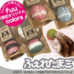 fuu ふぇれたまご 【fuuオリジナルカラー】 フェレット 小動物 おもちゃ 毛糸 綿 手作り 鳴き鈴入り 噛む玩具 歯石予防