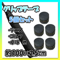 ラケット 滑り止め グリップテープ 黒 5個入り テニス バドミントン バット